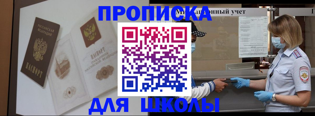 прописка для школы в Якутии